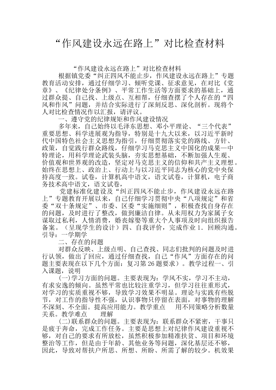 “作风建设永远在路上”对照检查材料_第1页