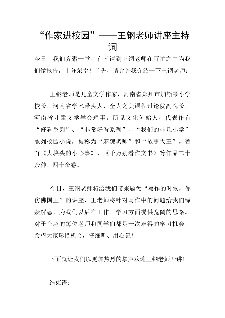 “作家进校园”——王钢老师讲座主持词_第1页