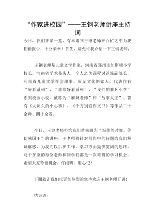 “作家进校园”——王钢老师讲座主持词