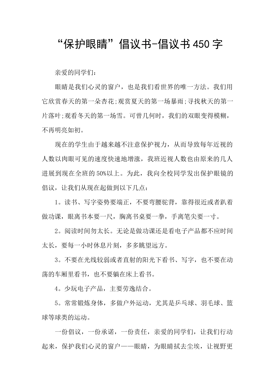 “保护眼睛”倡议书_第1页