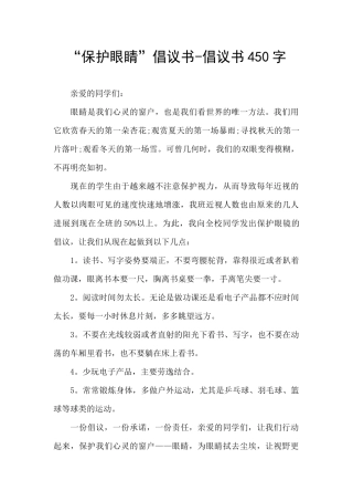 “保护眼睛”倡议书