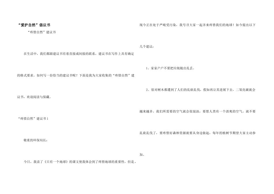 “保护自然”倡议书_第1页