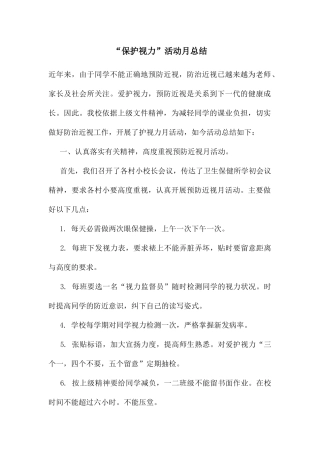 “保护视力”活动月总结