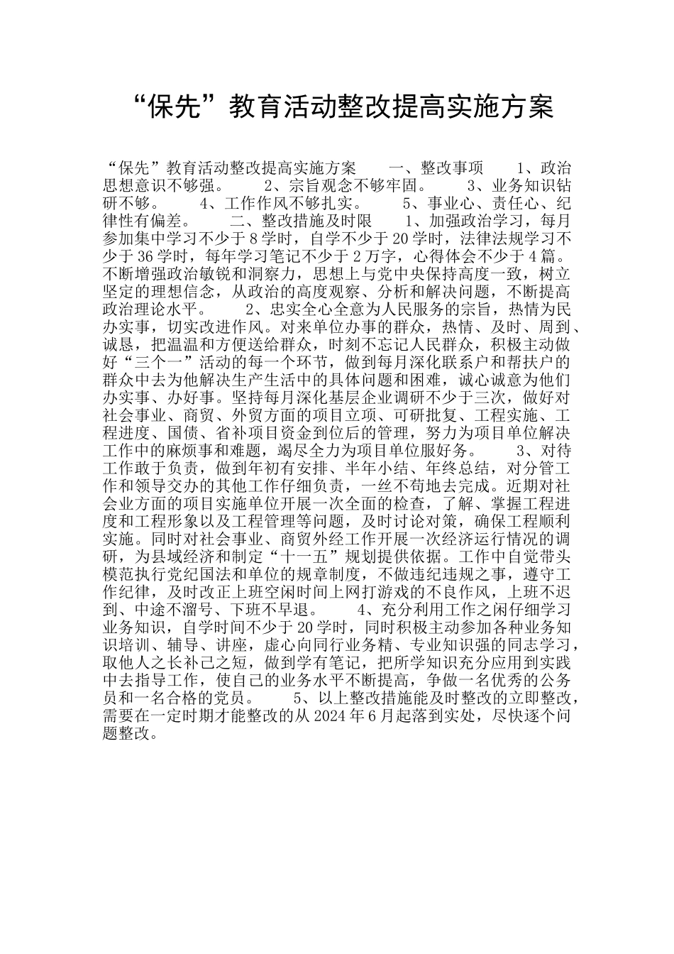“保先”教育活动整改提高实施方案_第1页