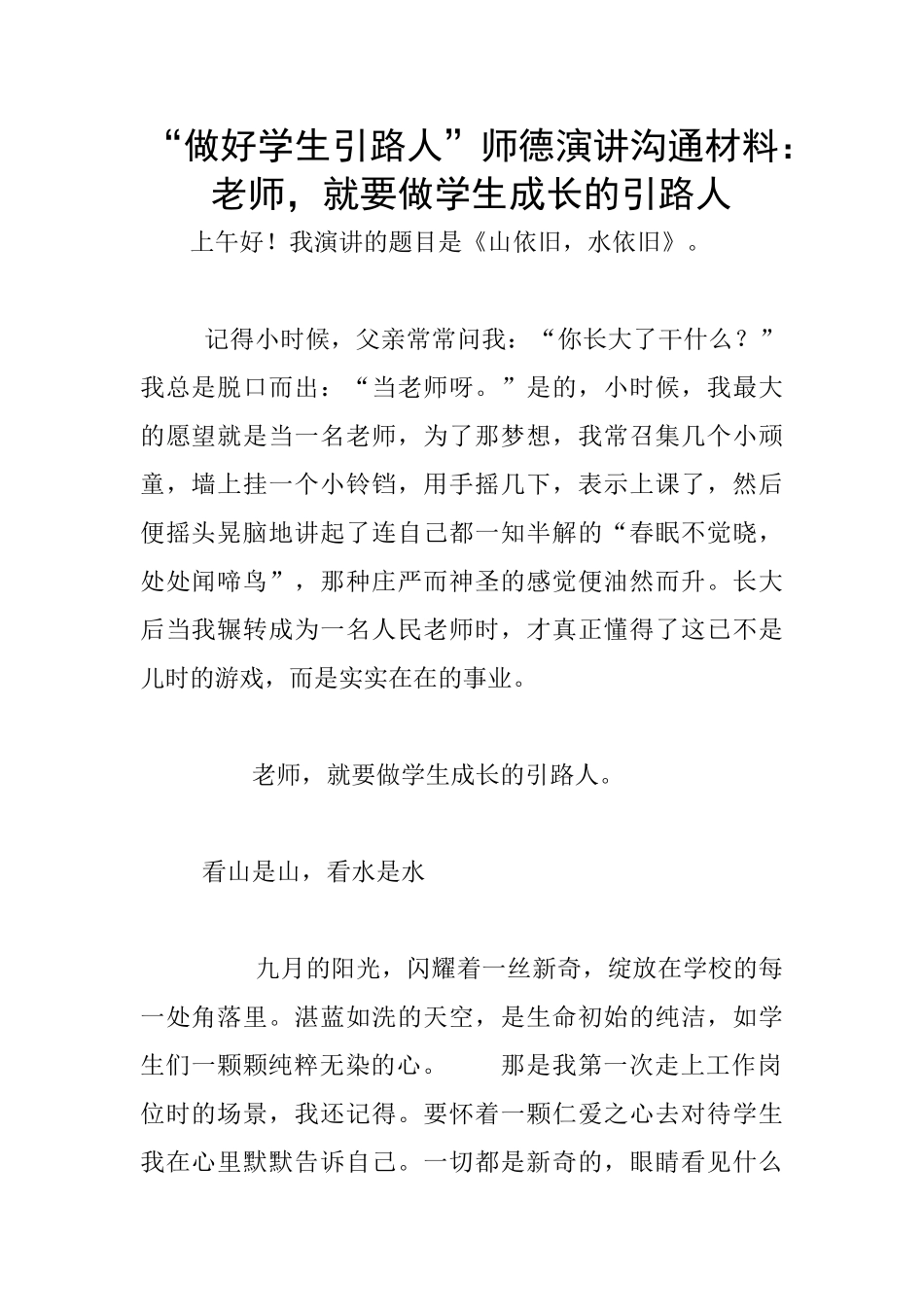 “做好学生引路人”师德演讲交流材料：_第1页