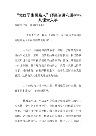 “做好学生引路人”师德演讲交流材料：从课堂入手