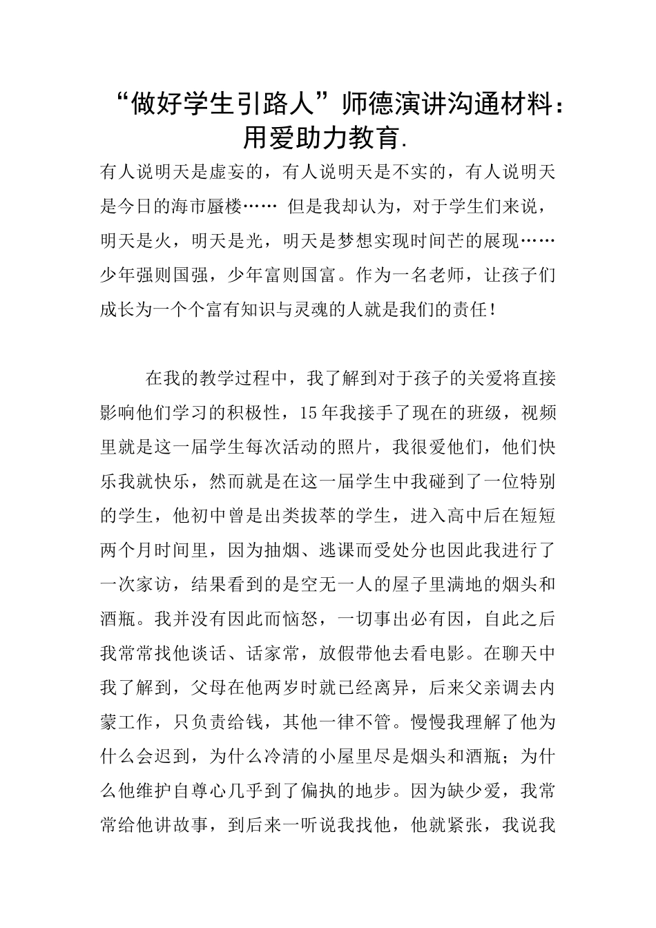 “做好学生引路人”师德演讲交流材料：用爱助力教育._第1页