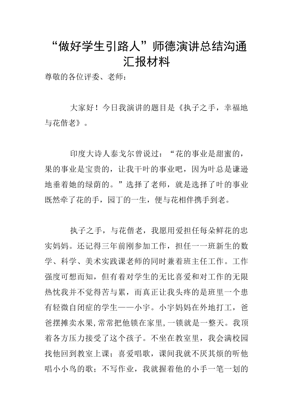 “做好学生引路人”师德演讲总结交流汇报材料_第1页