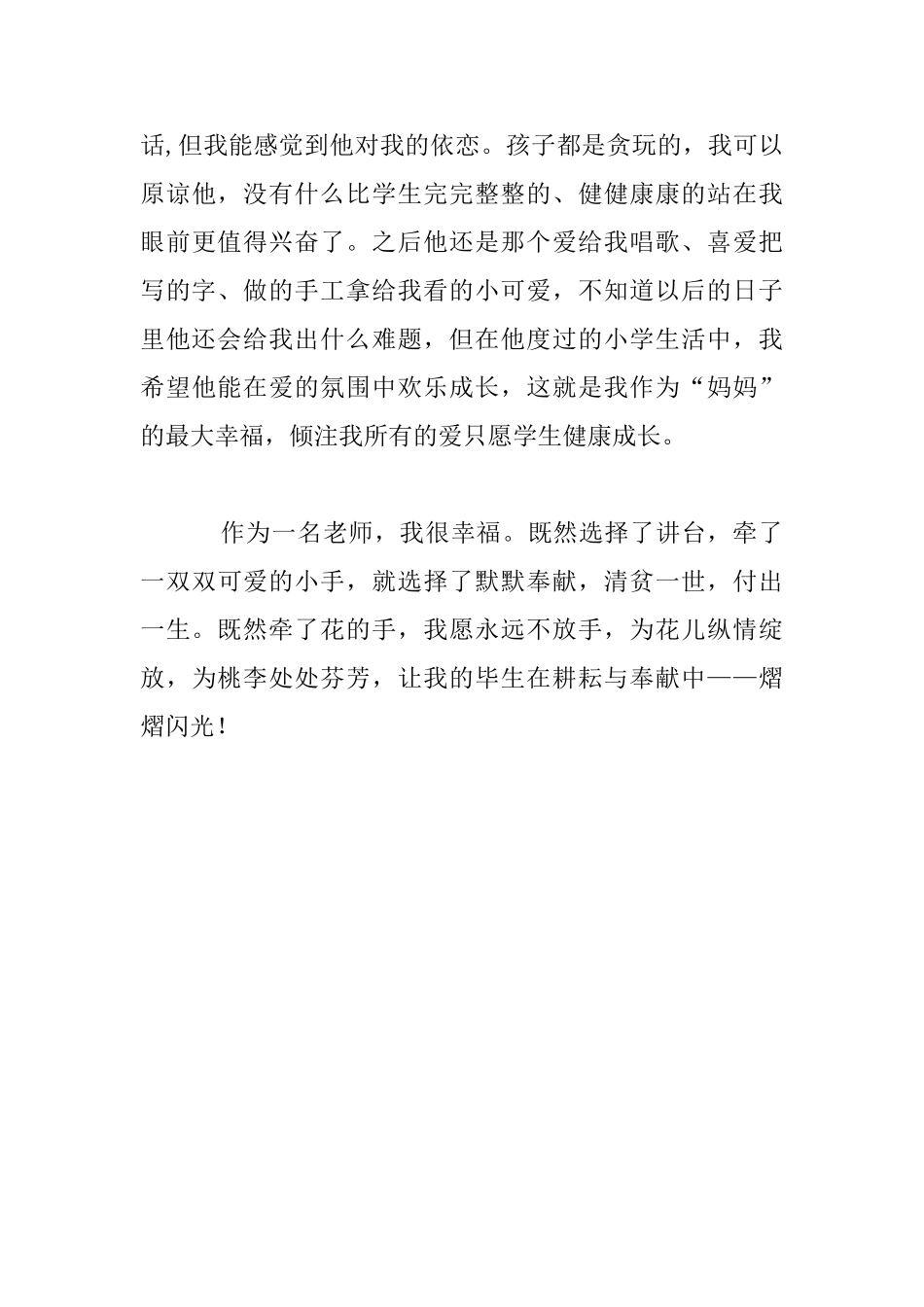 “做好学生引路人”师德演讲总结交流汇报材料_第3页