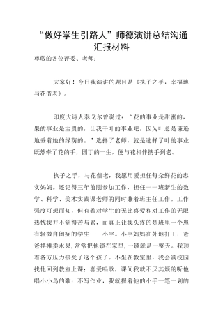 “做好学生引路人”师德演讲总结交流汇报材料