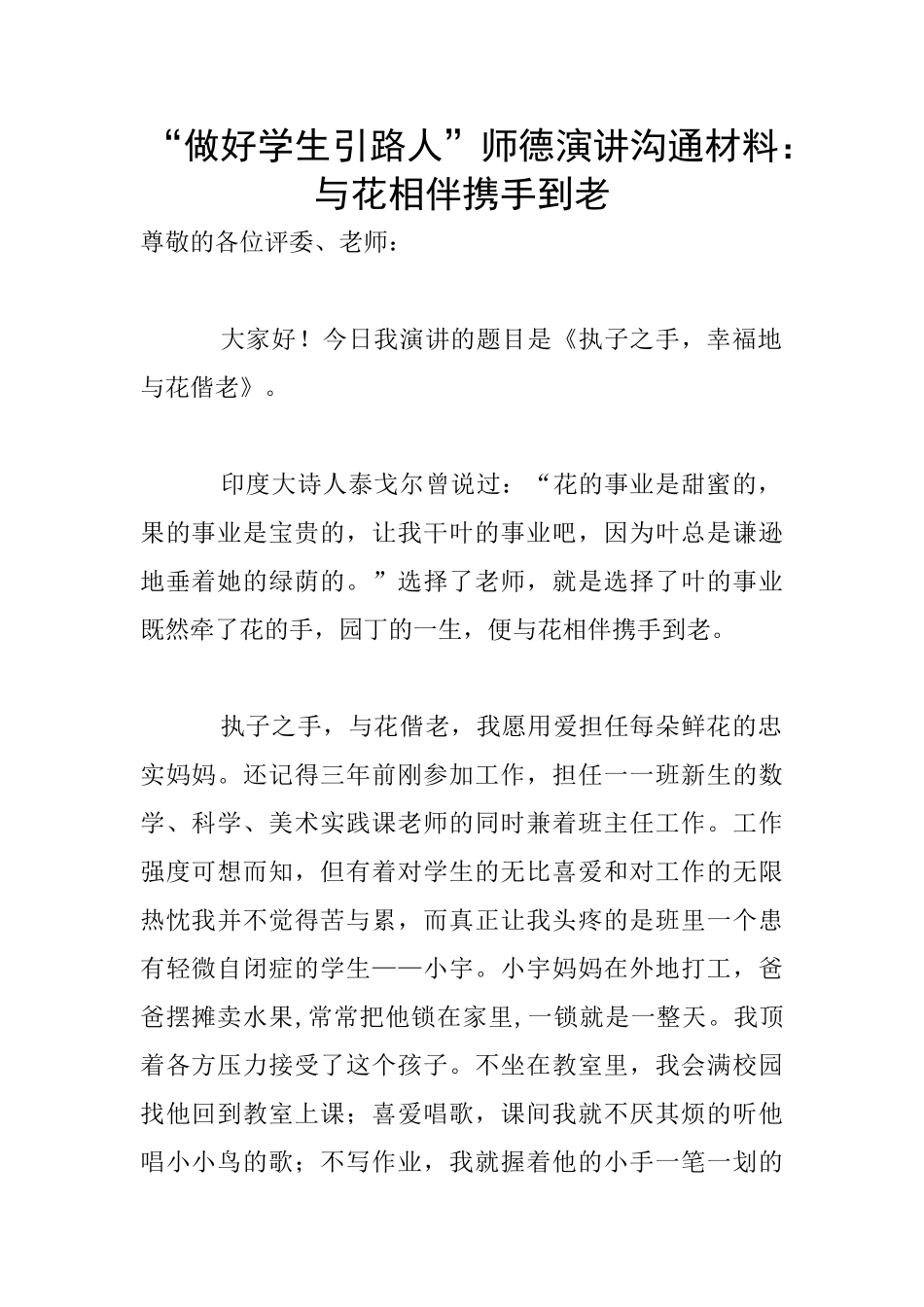 “做好学生引路人”师德演讲交流材料：与花相伴携手到老_第1页