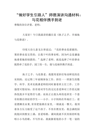 “做好学生引路人”师德演讲交流材料：与花相伴携手到老