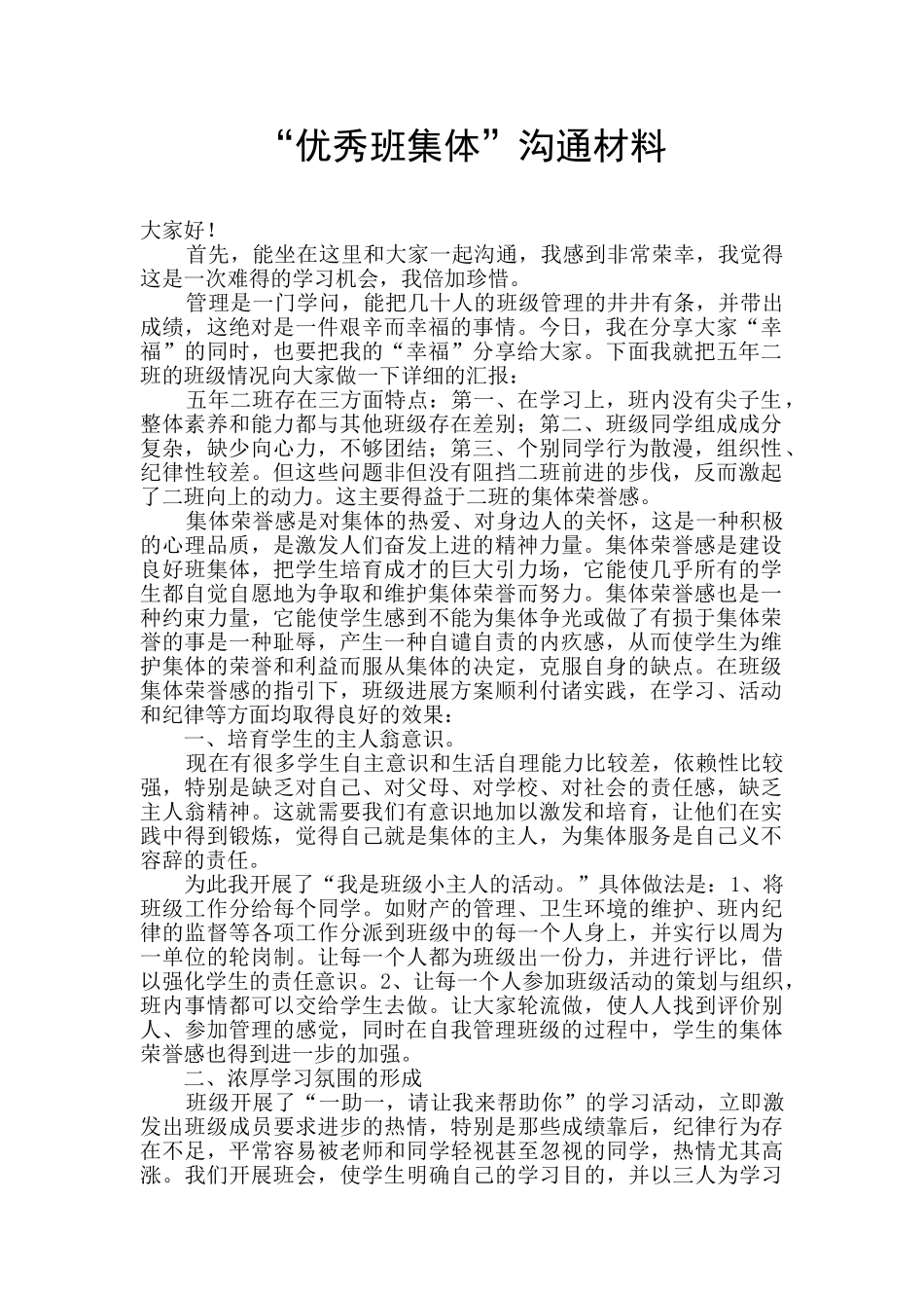 “优秀班集体”交流材料_第1页