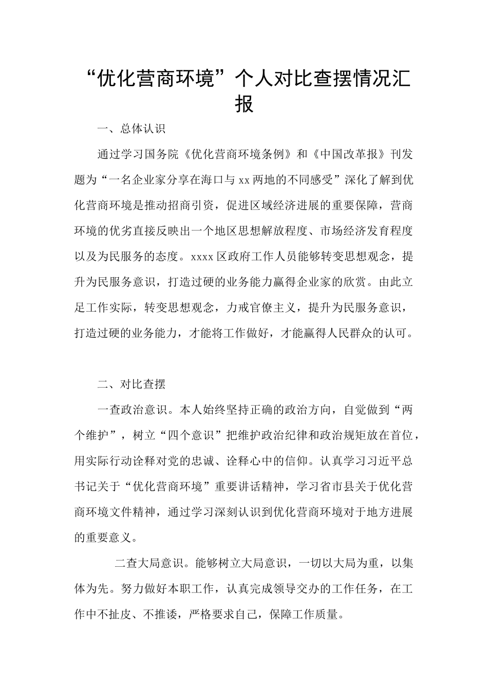 “优化营商环境”个人对照查摆情况汇报_第1页