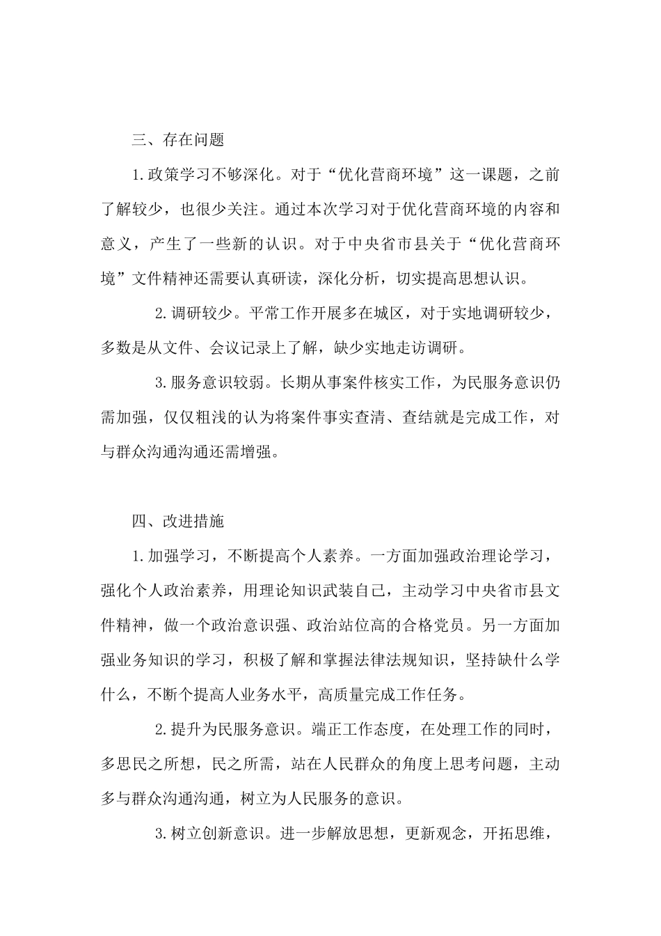 “优化营商环境”个人对照查摆情况汇报_第3页