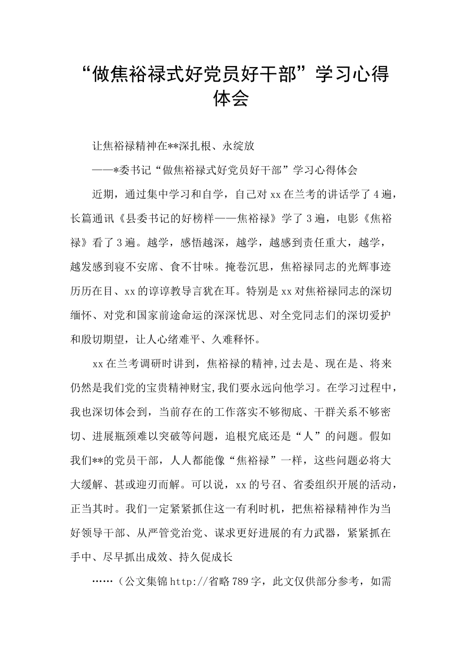 “做焦裕禄式好党员好干部”学习心得体会_第1页