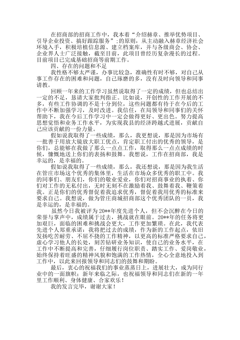 “先进个人代表”发言稿范文_第2页