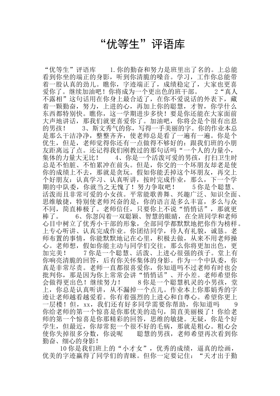 “优等生”评语库_第1页
