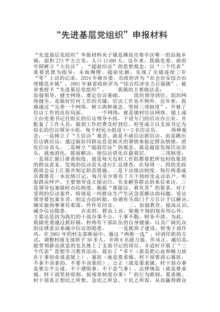“先进基层党组织”申报材料