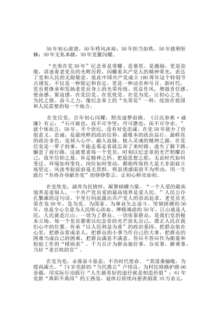 “光荣在党50年”学习心得体会
