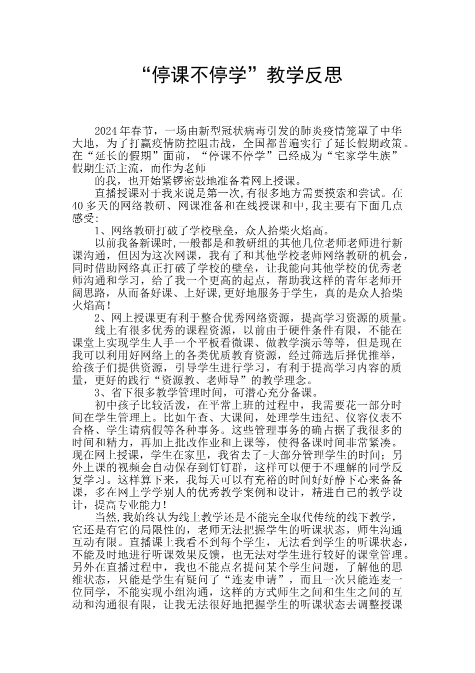 “停课不停学”教学反思_第1页