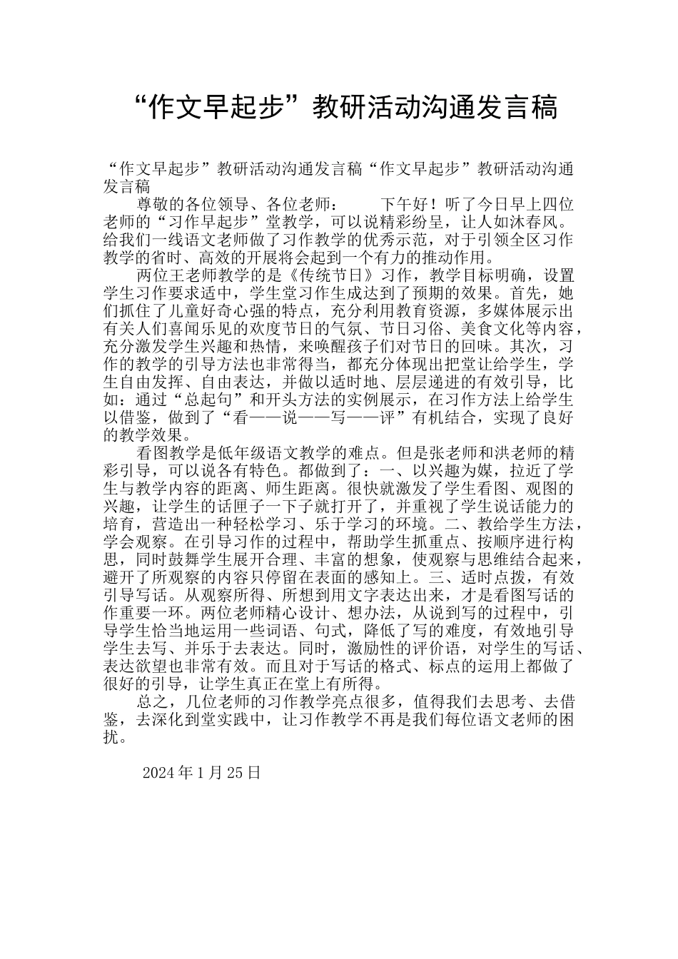 “作文早起步”教研活动交流发言稿_第1页