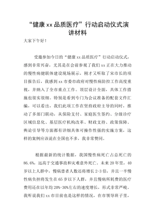 “健康xx品质医疗”行动启动仪式演讲材料