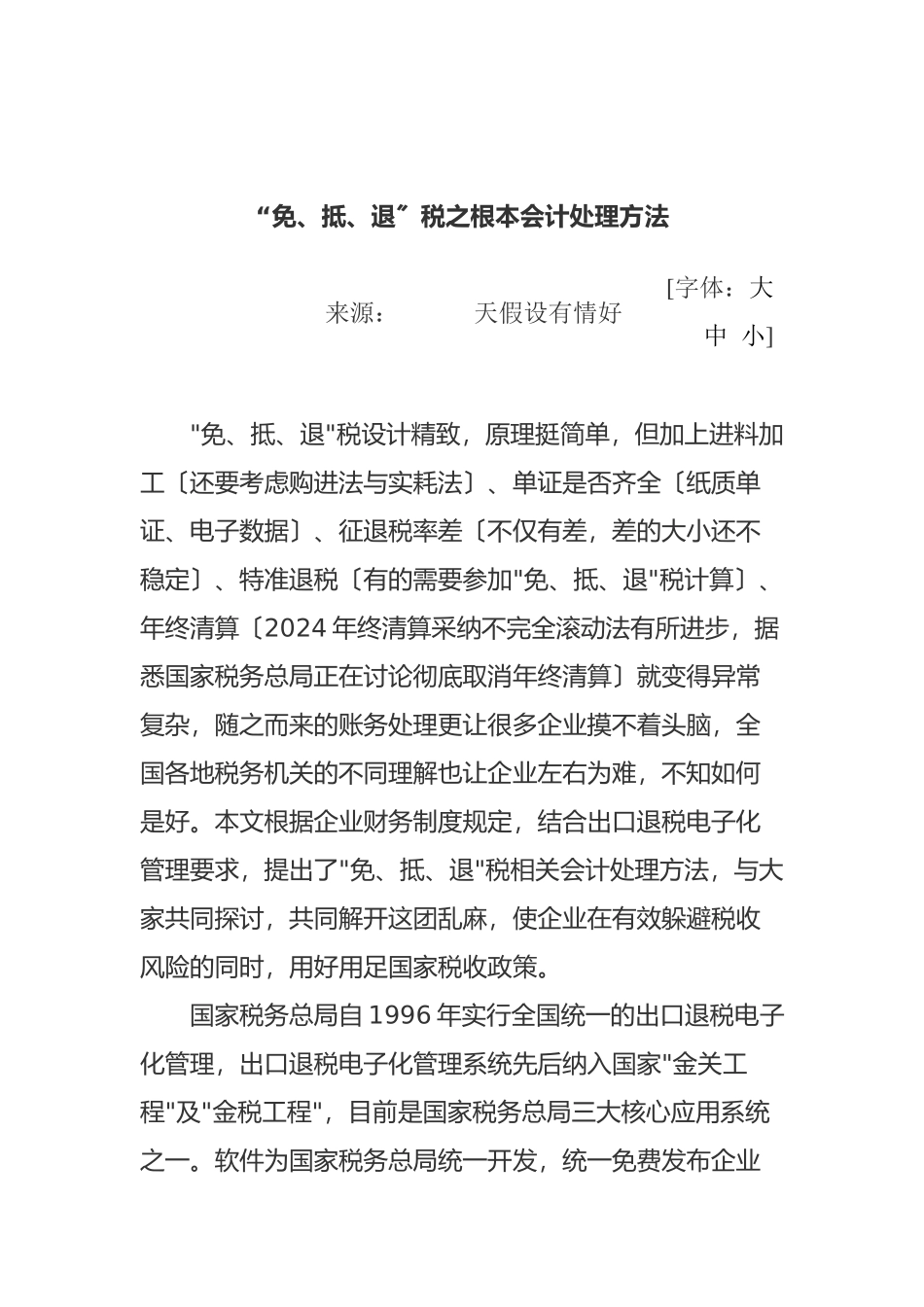 “免、抵、退”税之基本会计处理方式_第1页