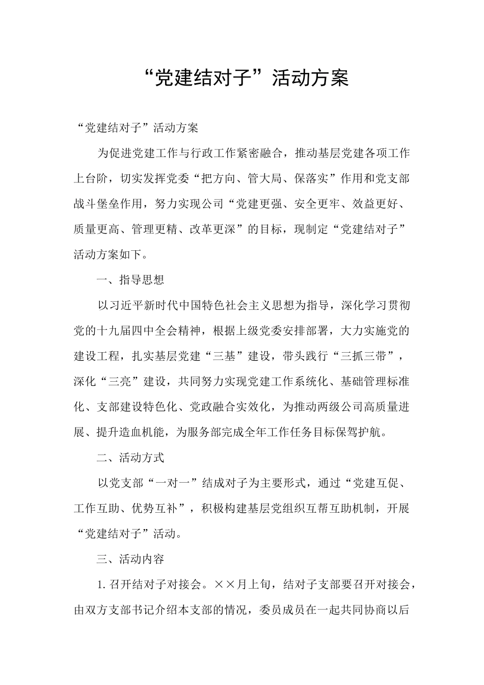 “党建结对子”活动方案_第1页