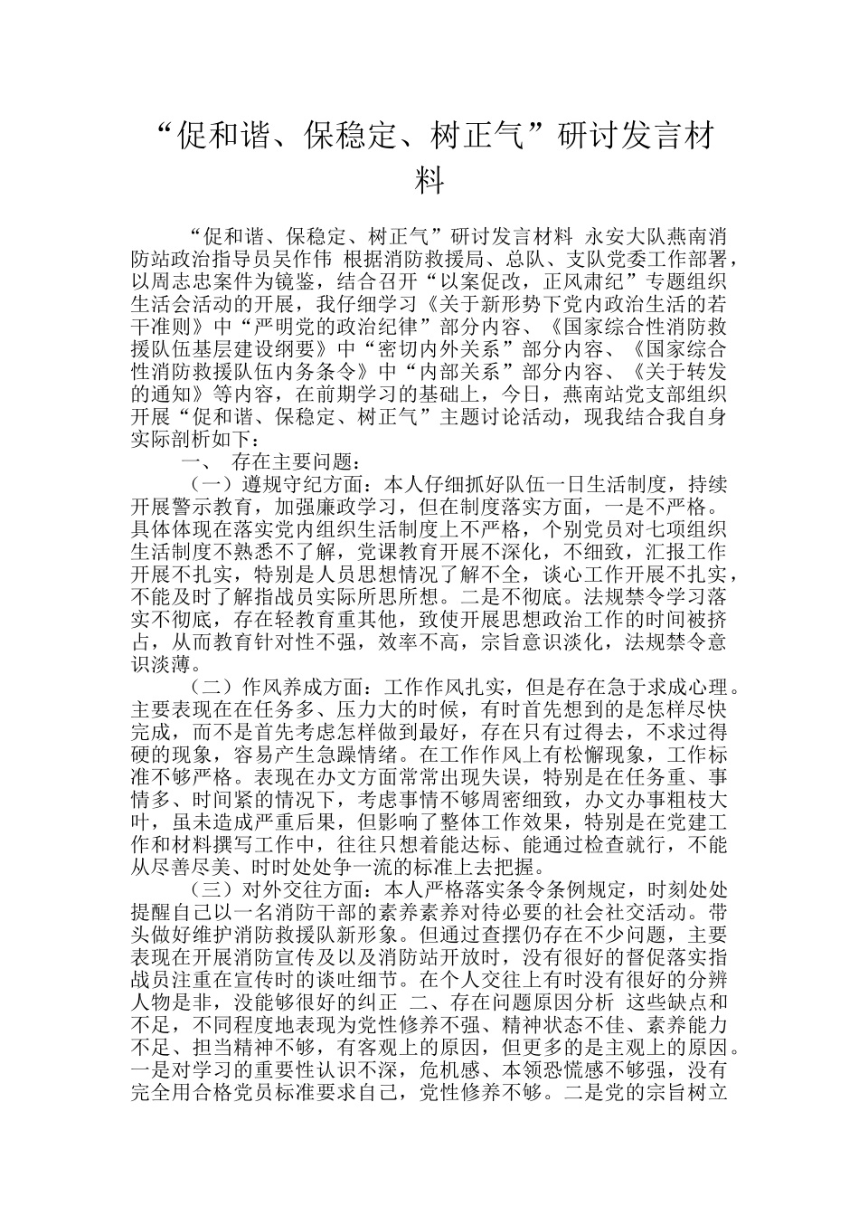 “促和谐、保稳定、树正气”研讨发言材料_第1页