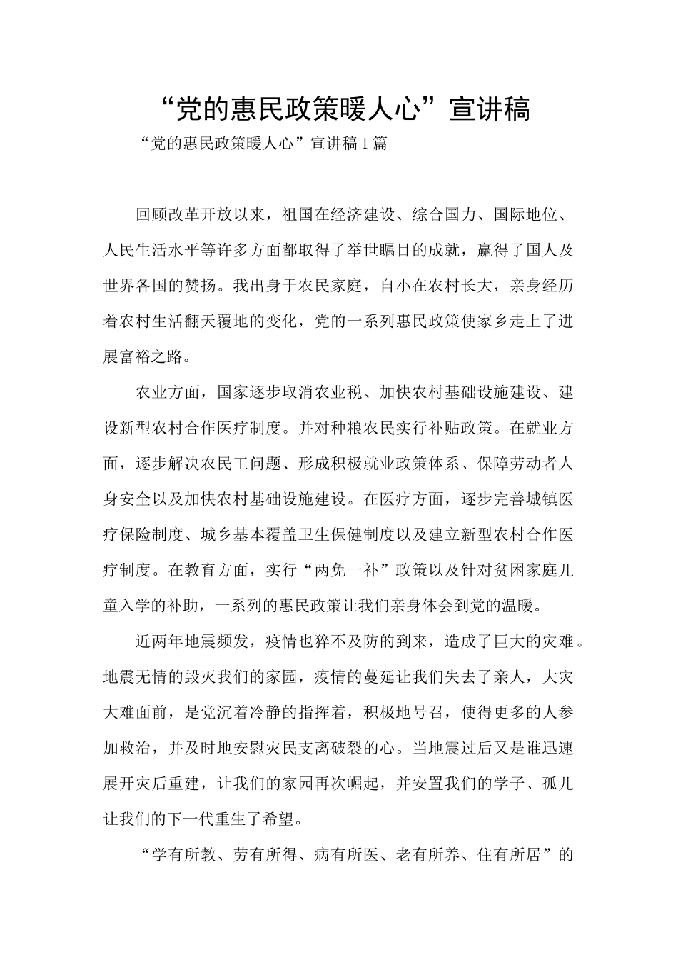 “党的惠民政策暖人心”宣讲稿_第1页