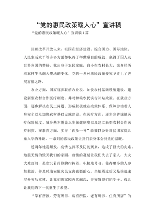 “党的惠民政策暖人心”宣讲稿
