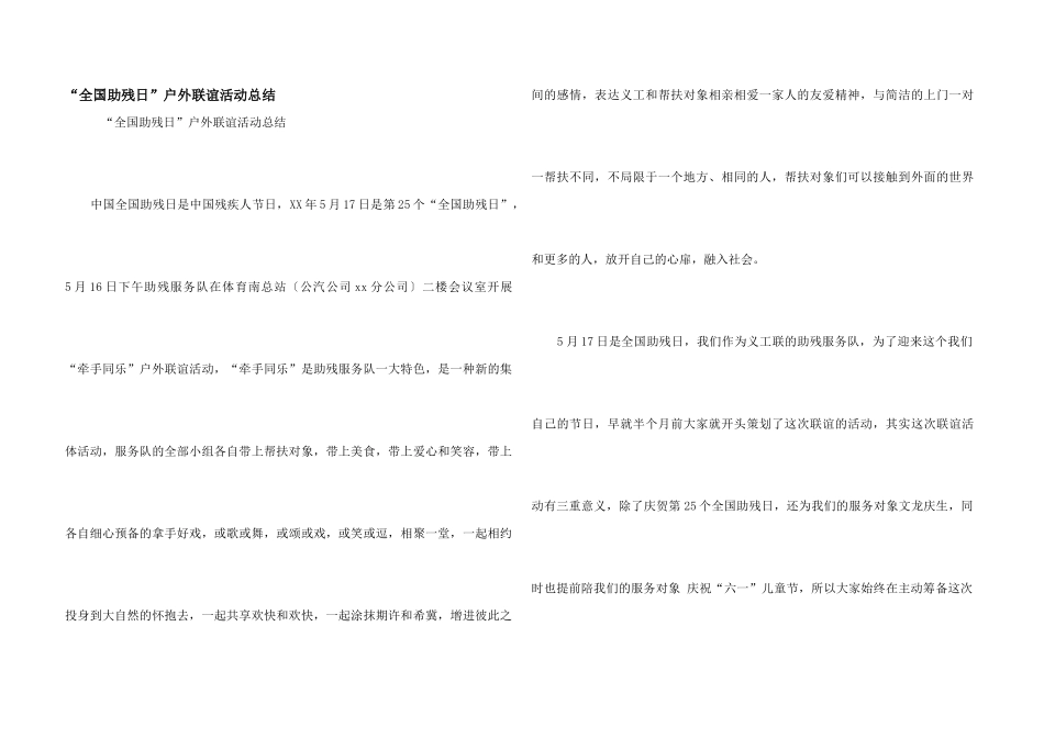 “全国助残日”户外联谊活动总结_第1页