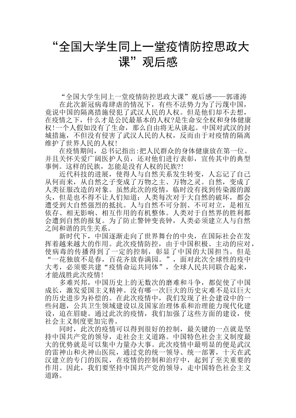 “全国大学生同上一堂疫情防控思政大课”观后感_第1页