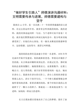 “做好学生引路人”师德演讲交流材料：文明需要传承与发展