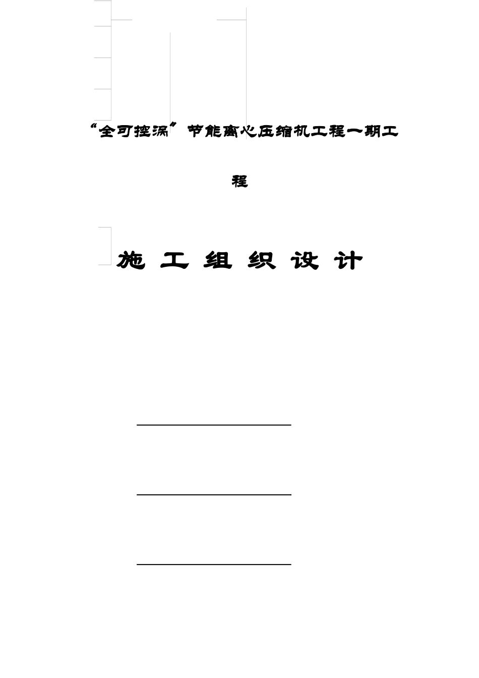 “全可控涡”节能离心压缩机项目一期工程施工组织设计方案_第1页