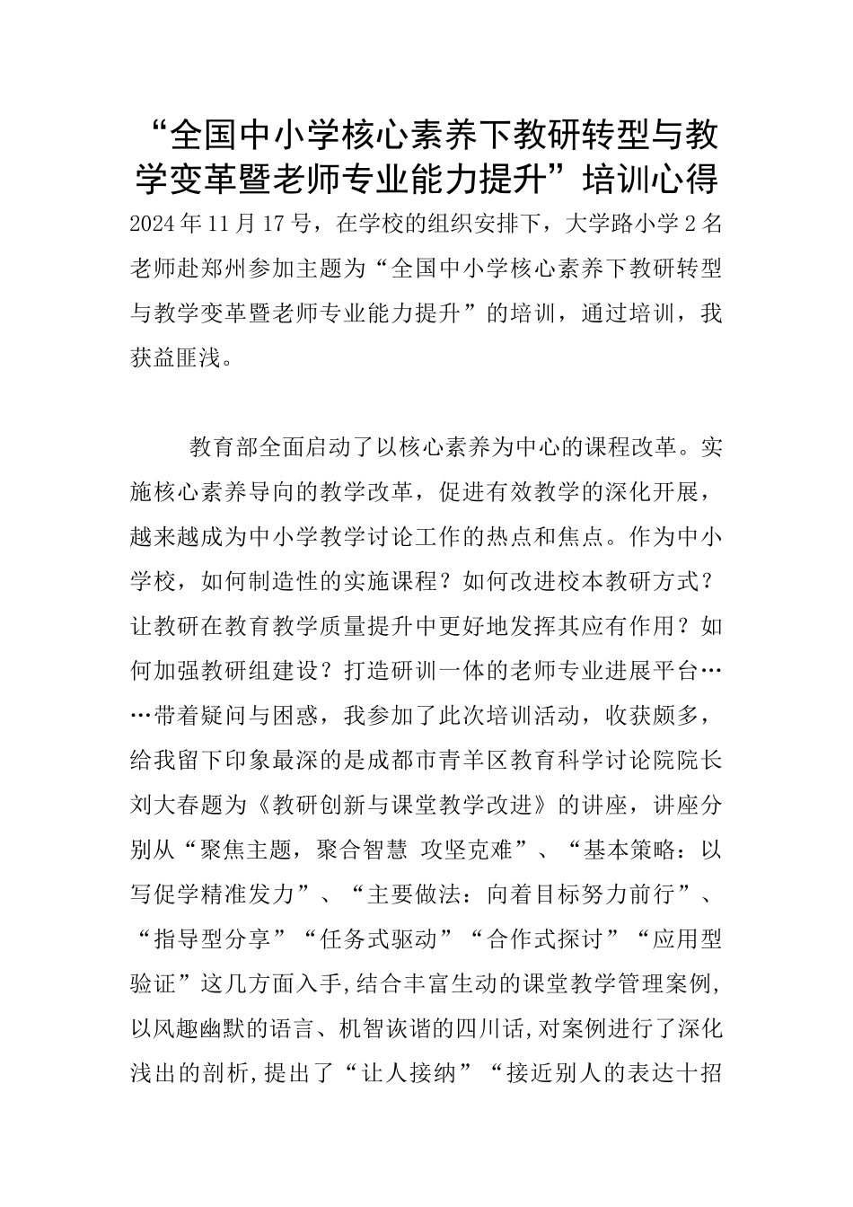 “全国中小学核心素养下教研转型与教学变革暨教师专业能力提升”培训心得_第1页