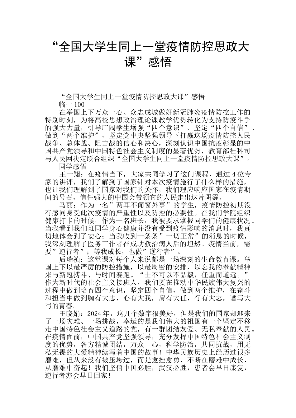 “全国大学生同上一堂疫情防控思政大课”感悟_第1页