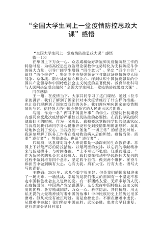 “全国大学生同上一堂疫情防控思政大课”感悟
