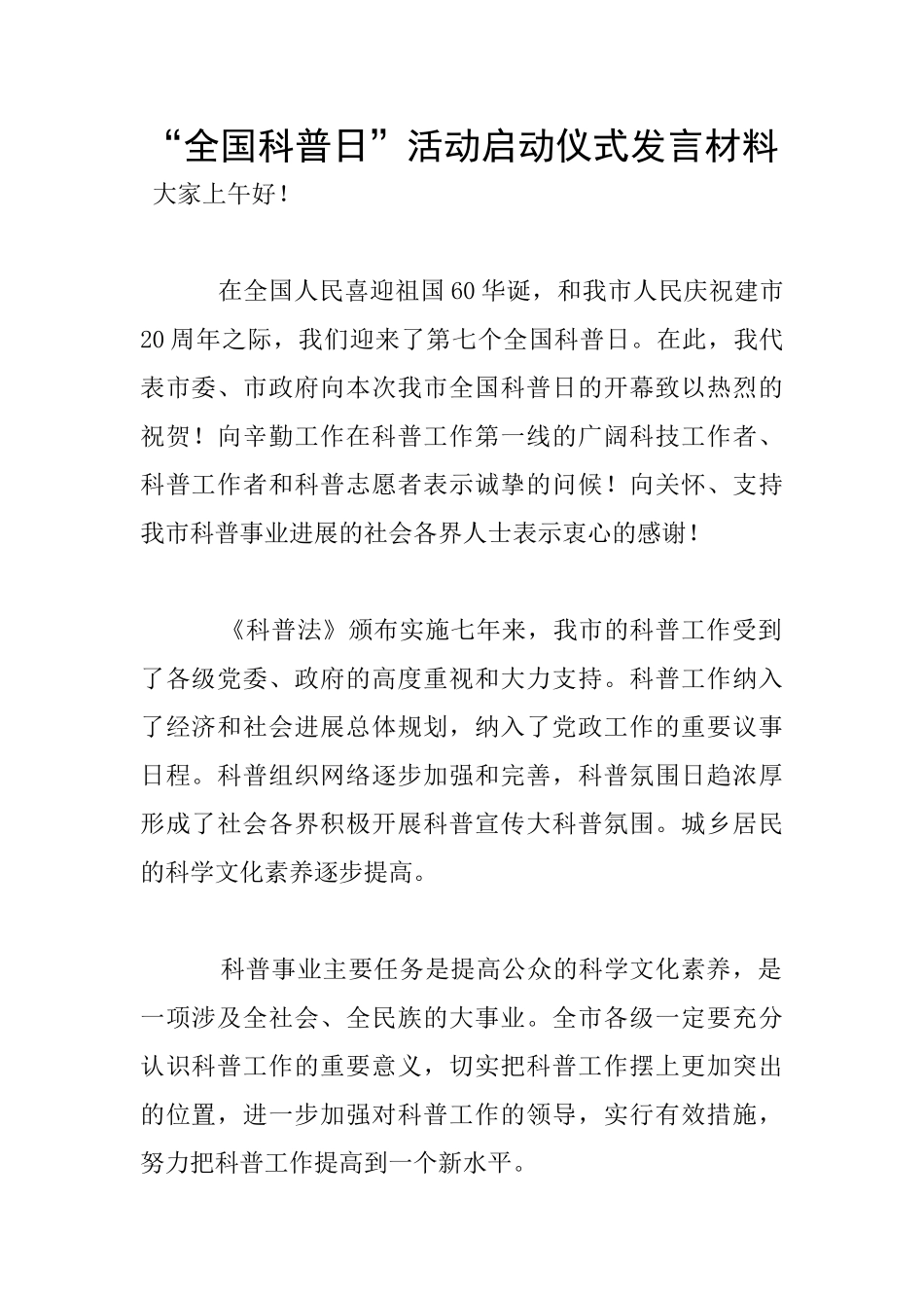 “全国科普日”活动启动仪式发言材料_第1页