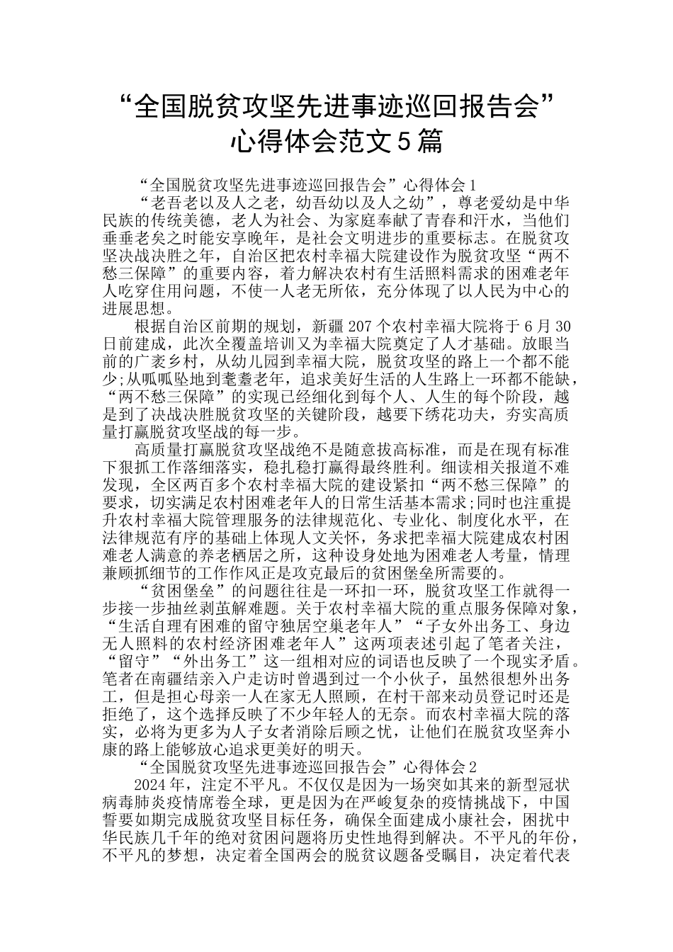 “全国脱贫攻坚先进事迹巡回报告会”心得体会范文5篇_第1页