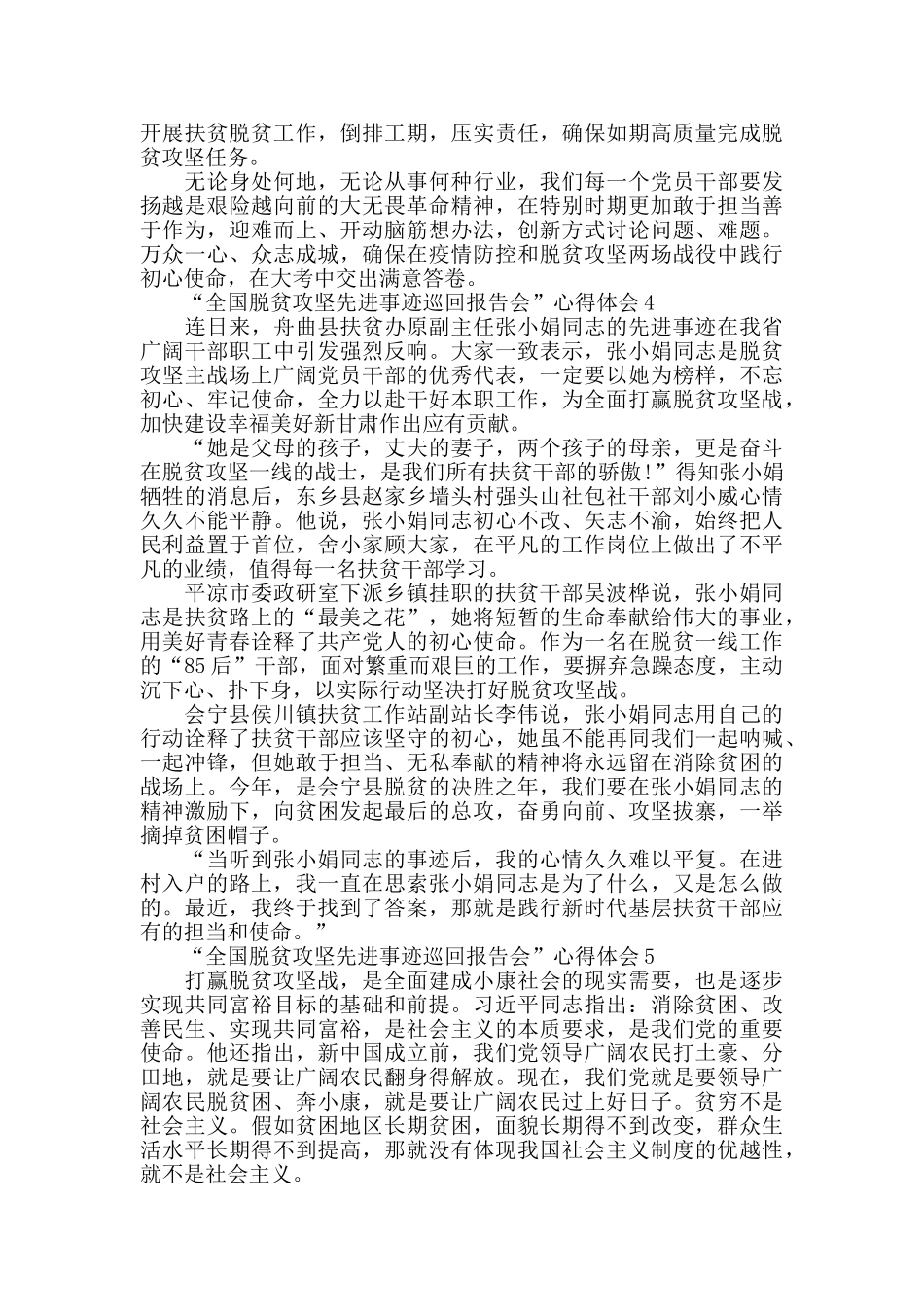 “全国脱贫攻坚先进事迹巡回报告会”心得体会范文5篇_第3页