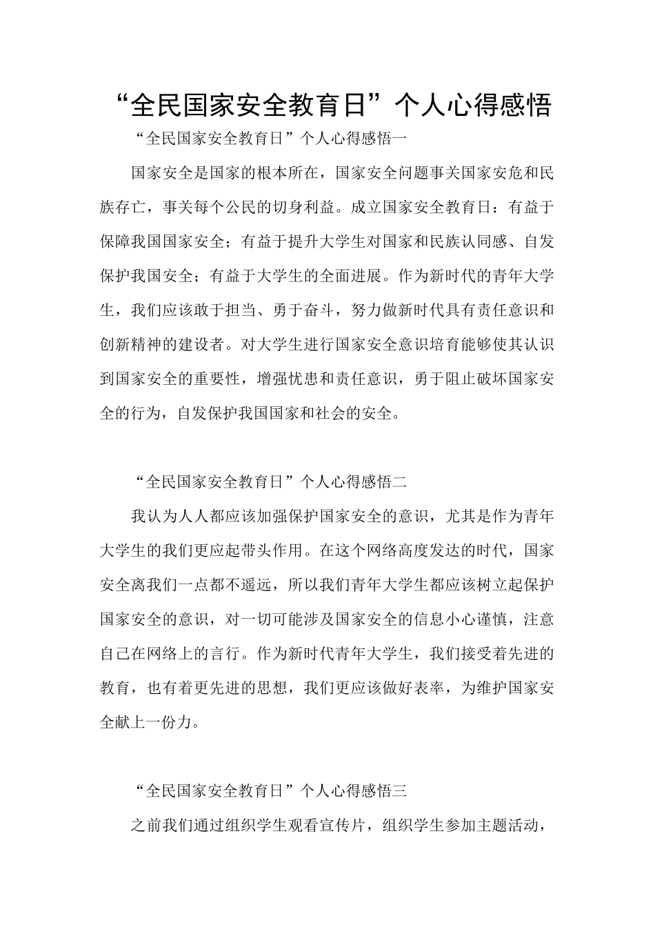 “全民国家安全教育日”个人心得感悟_第1页