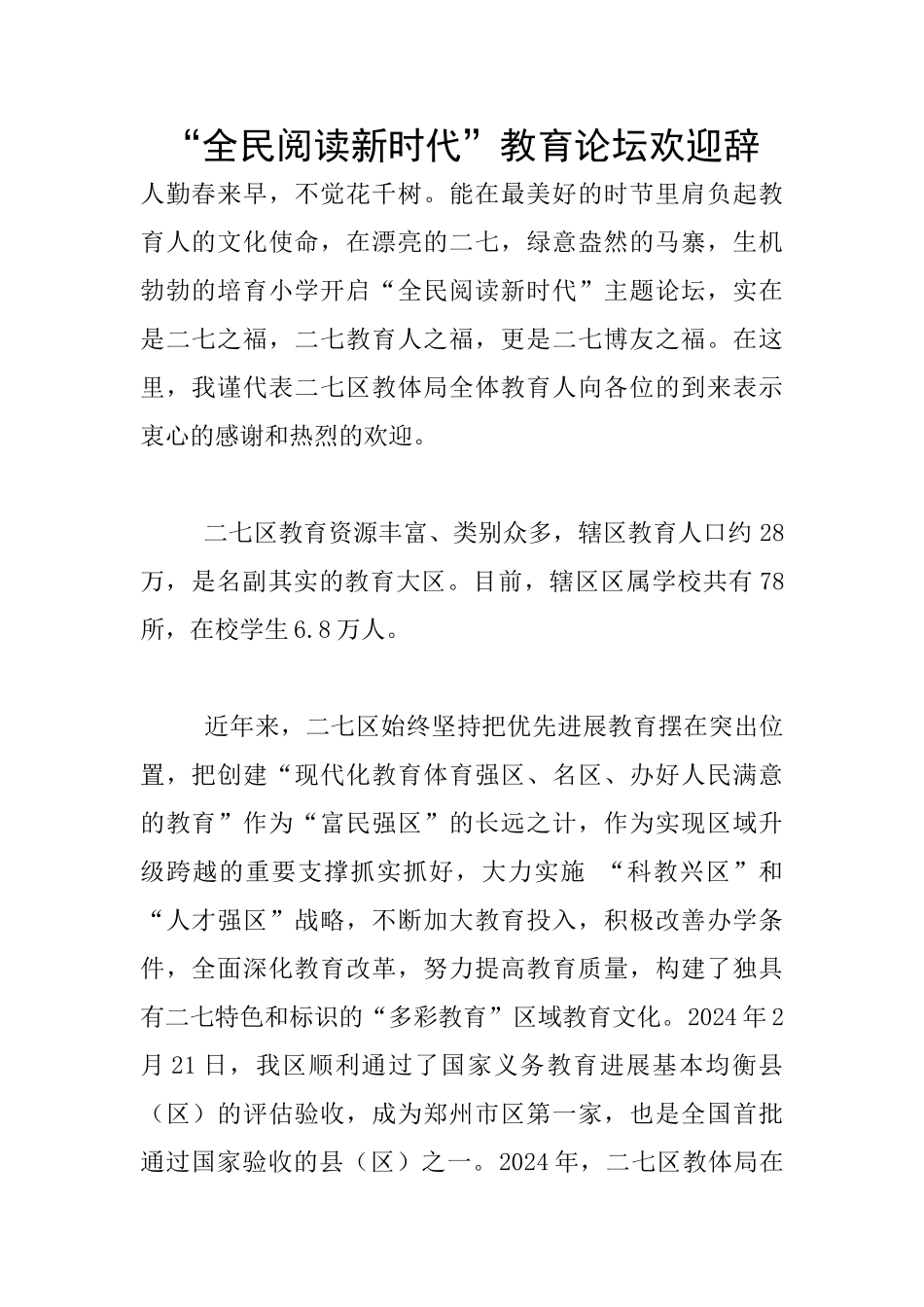 “全民阅读新时代”教育论坛欢迎辞_第1页