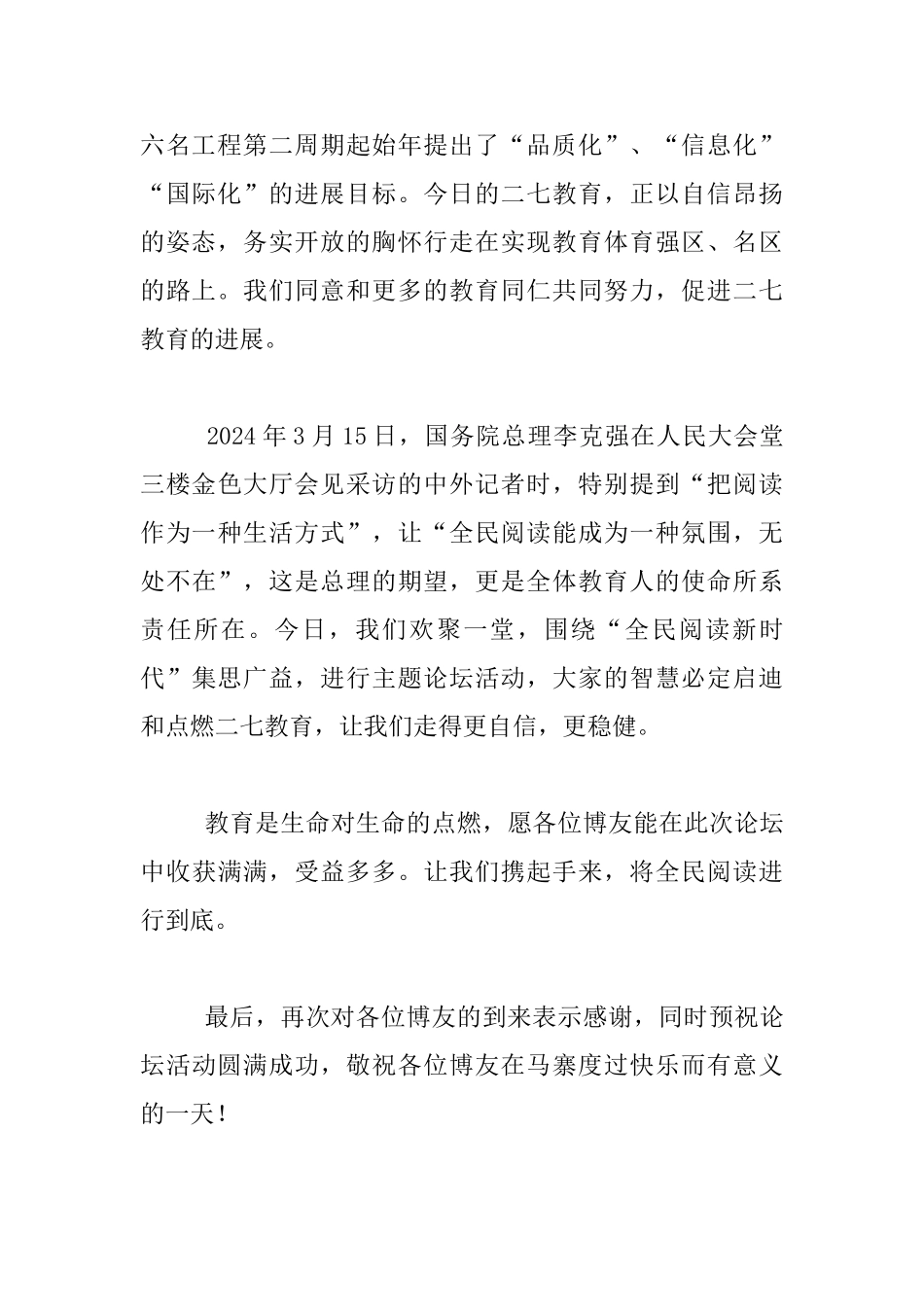 “全民阅读新时代”教育论坛欢迎辞_第2页