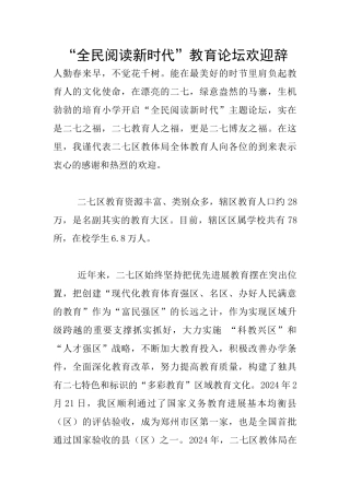 “全民阅读新时代”教育论坛欢迎辞