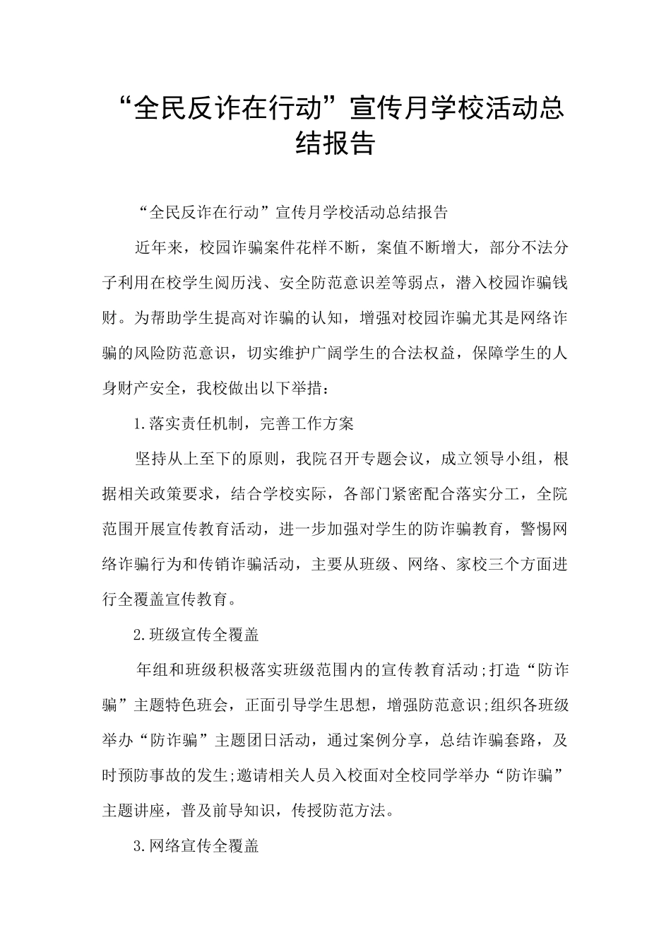“全民反诈在行动”宣传月学校活动总结报告_第1页
