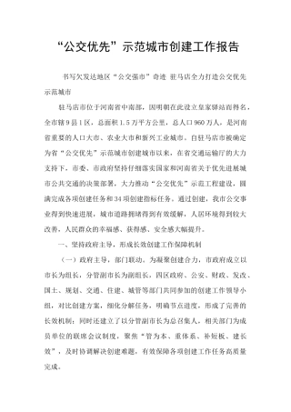 “公交优先”示范城市创建工作报告