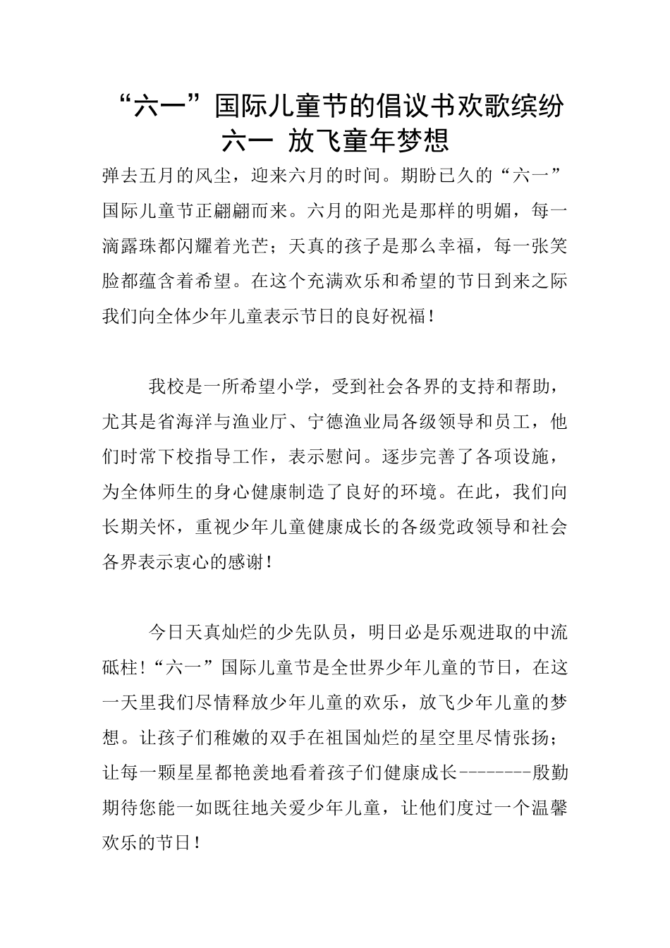 “六一”国际儿童节的倡议书欢歌缤纷六一_第1页