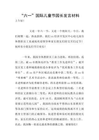“六一”国际儿童节园长发言材料